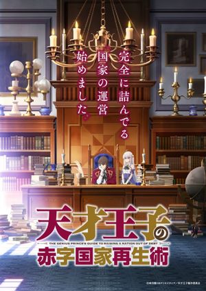 Voir Film The Genius Prince's Guide to Raising a Nation Out of Debt - Anime (mangas) (2022) streaming VF gratuit complet