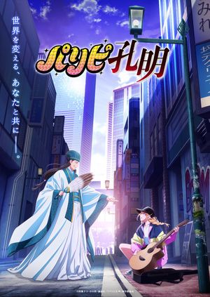 Voir Film Ya Boy Kongming! - Anime (mangas) (2022) streaming VF gratuit complet